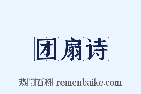 团扇诗是什么意思的图片
